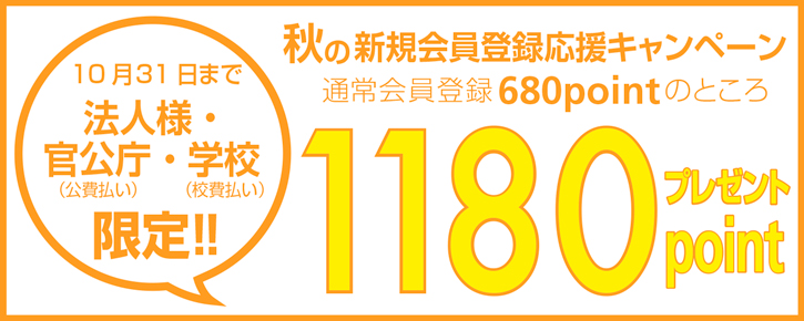 春の新規会員登録応援キャンペーン