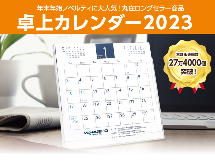卓上カレンダー｜2023年カレンダー｜ノベルティ｜激安カレンダー