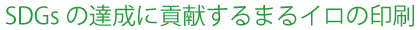 SDGsの達成に貢献するまるイロの印刷 SDGsの達成に貢献するまるイロの印刷