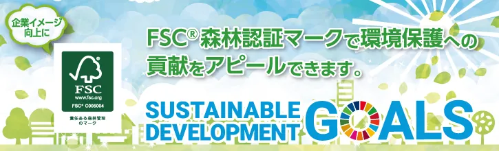 FSC®森林認証マークで環境保護への貢献をアピールできます。SUSTAINABLE DEVELOPMENT GOALS