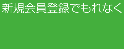 新規会員登録特典