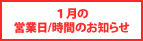 1月の営業日お知らせ