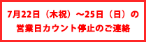 7月22日(木祝)〜25日(日)の営業日カウント停止のご連絡