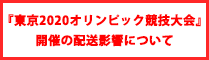 『東京2020オリンピック競技大会』開催の配送影響について