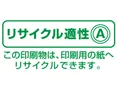 リサイクル リサイクル適正マーク(A)。この印刷物は、印刷用の紙へリサイクルできます。