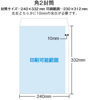 角2封筒 オフセット オリジナル封筒印刷