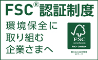 FSC®認証制度 環境保全に取り組む企業さまへ